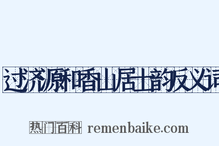 过济源和香山居士韵反义词是什么意思的图片